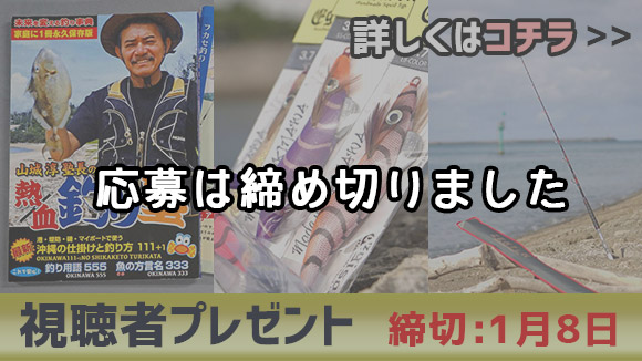 熱血!つり塾 お正月だョ!全員集合 2016 視聴者プレゼント