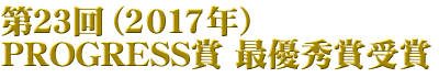 第23回 PROGRESS賞 最優秀賞