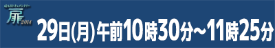 扉2014 12月29日（月）午前10時30分