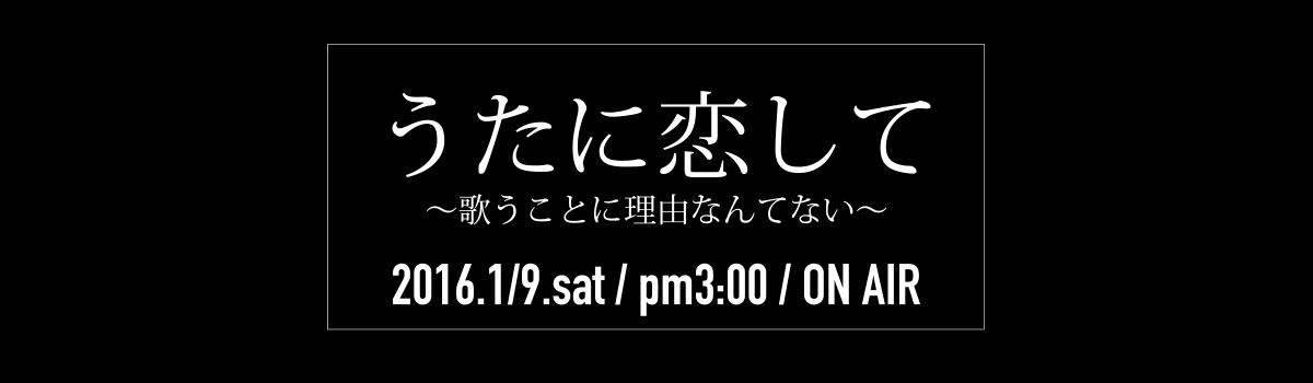 うたに恋して～歌うことに理由なんてない～