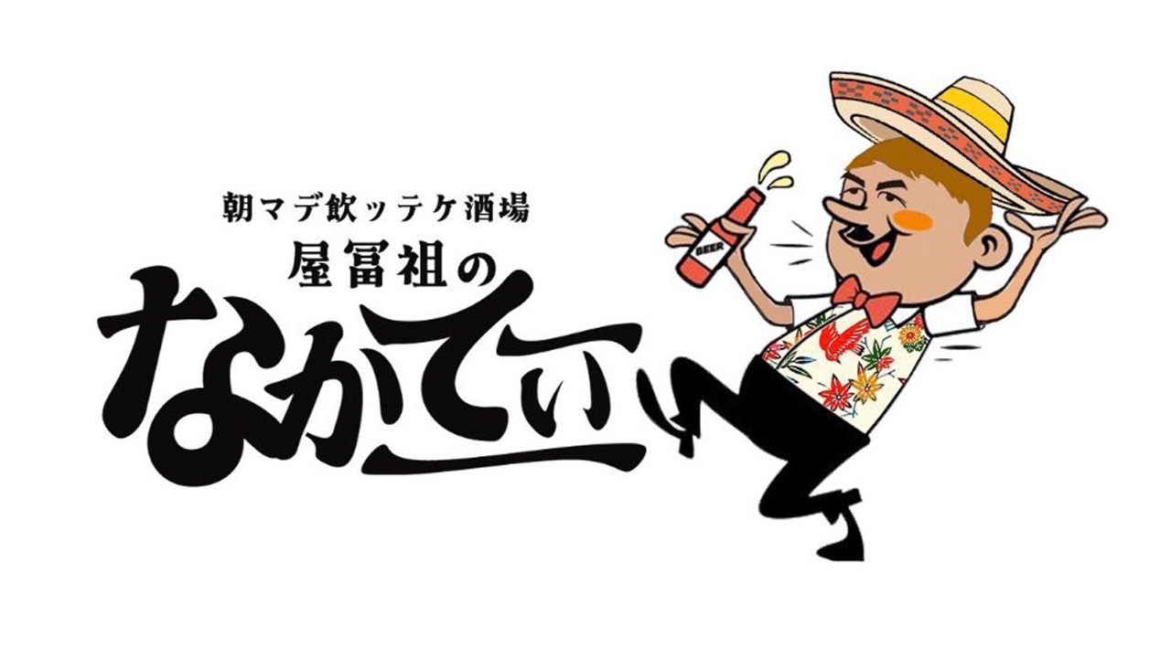 屋富祖のなかーてぃー