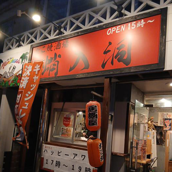 たこ焼き居酒屋 蛸入洞