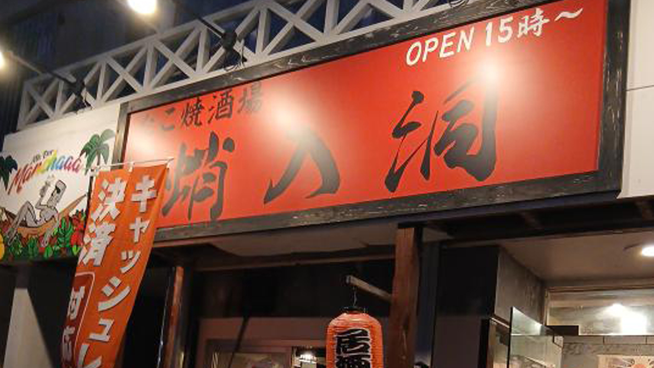たこ焼き居酒屋 蛸入洞