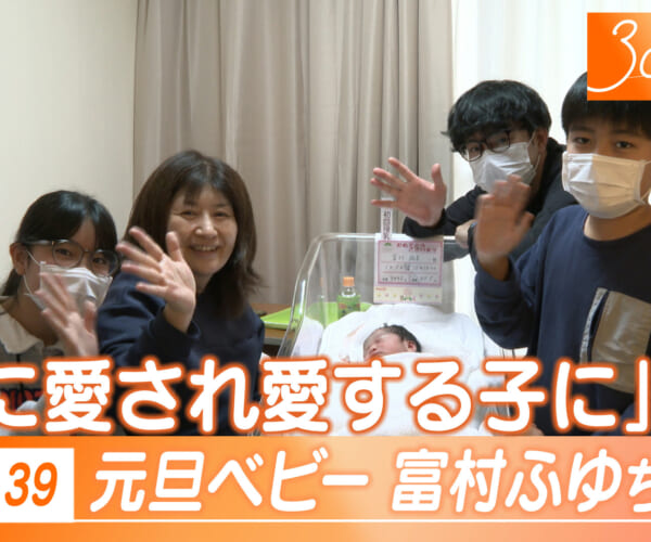 Vol.39 富村さん一家