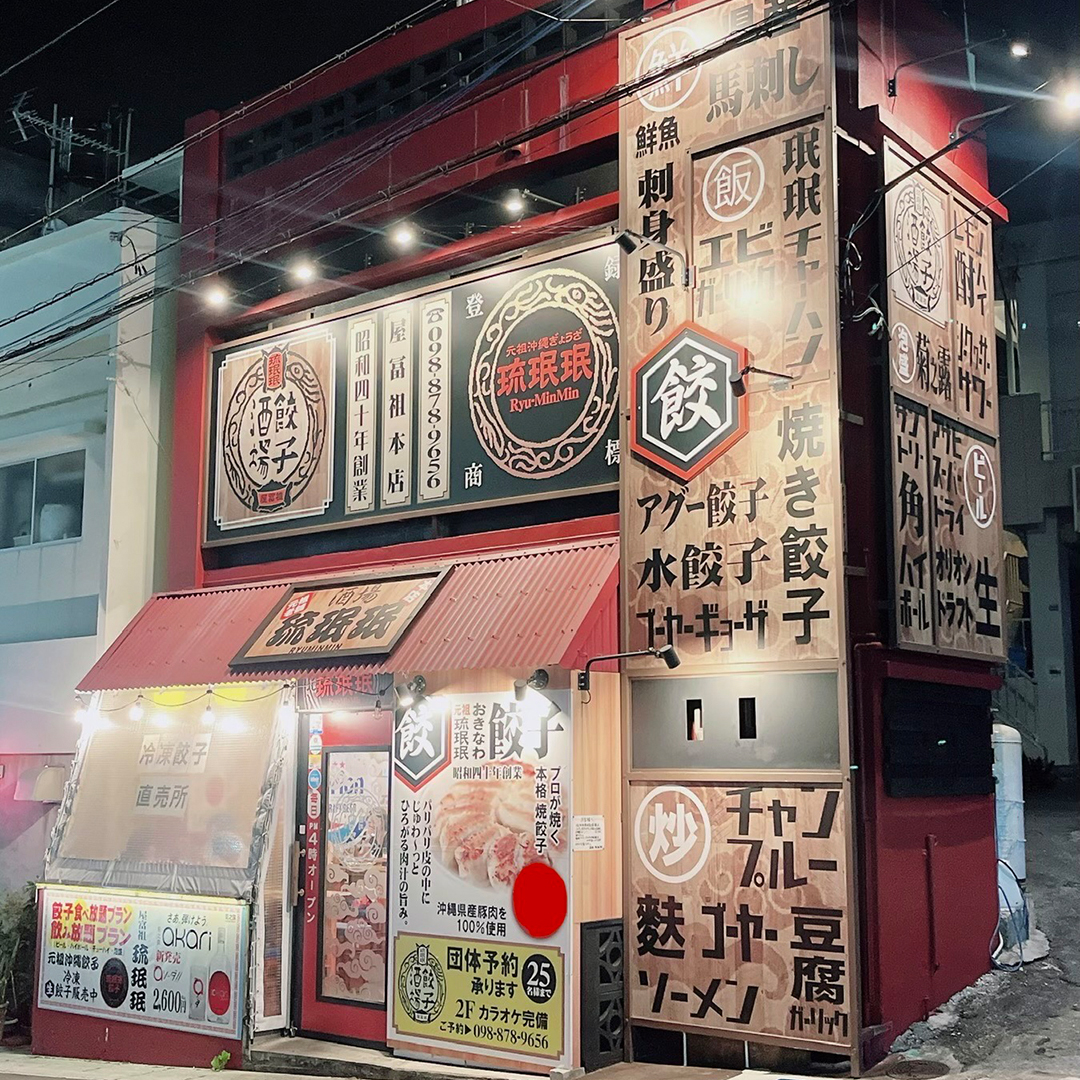 餃子酒場琉珉珉