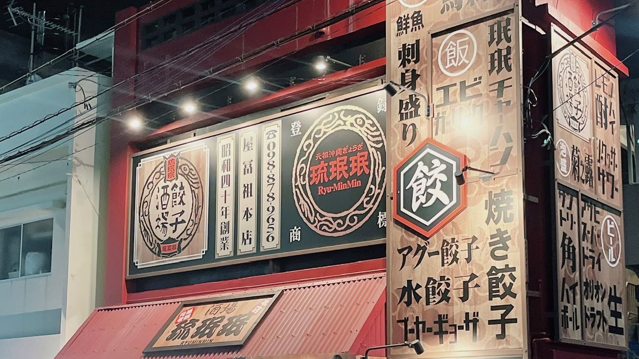餃子酒場琉珉珉
