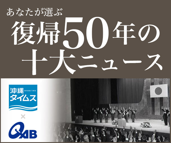 沖縄タイムス×QAB 復帰50年 十大ニュース調査
