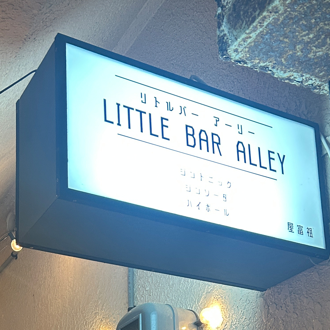 LITTLE BAR ALLEY