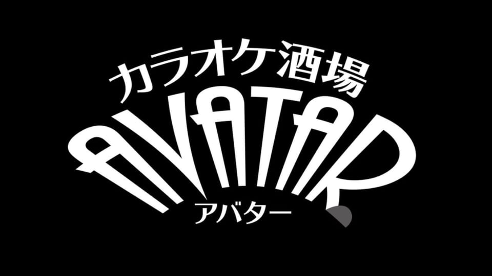 カラオケ酒場 AVATAR