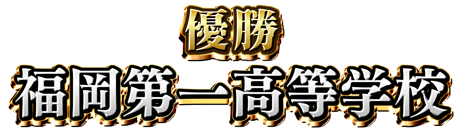 福岡第一高校 (福岡)
