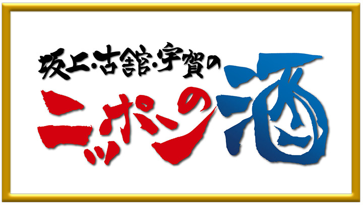 坂上・古舘・宇賀のニッポンの酒