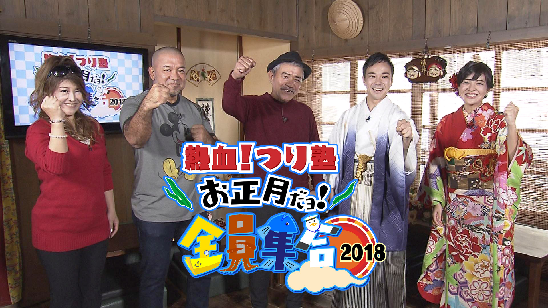 熱血!つり塾 お正月だョ!全員集合 2018