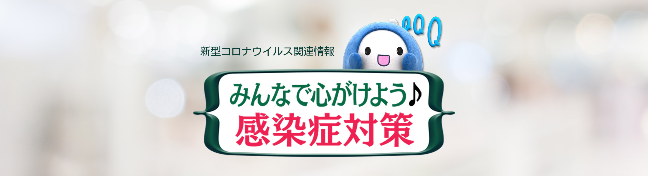 新型コロナウイルス関連情報