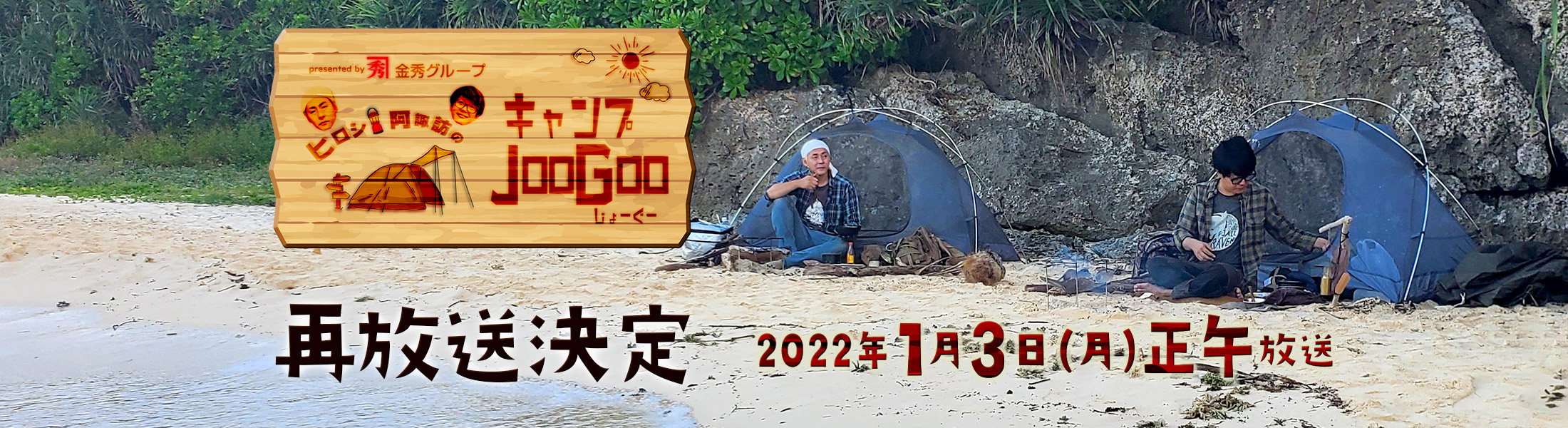ヒロシ・阿諏訪のキャンプJooGoo