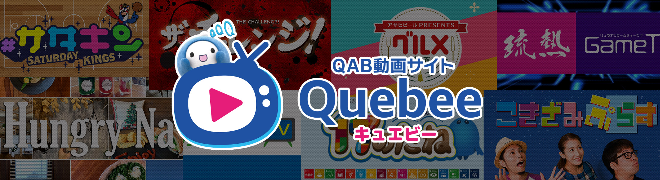 QAB動画サイト Quebee（キュエビー）