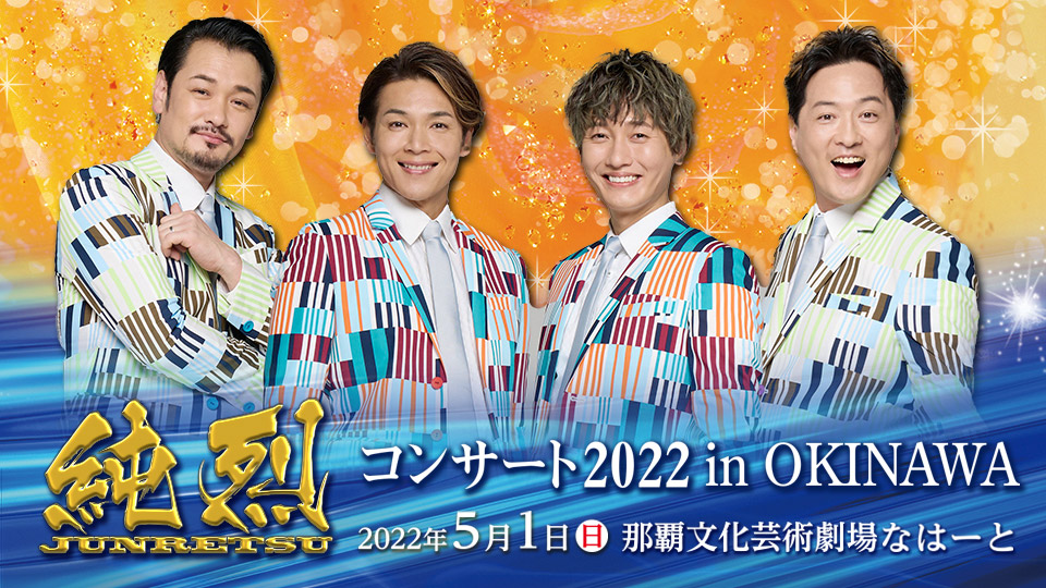 純烈 コンサート 2022 in OKINAWA