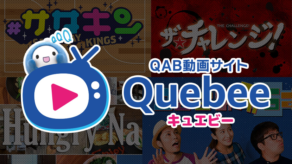 QAB動画サイト Quebee（キュエビー）