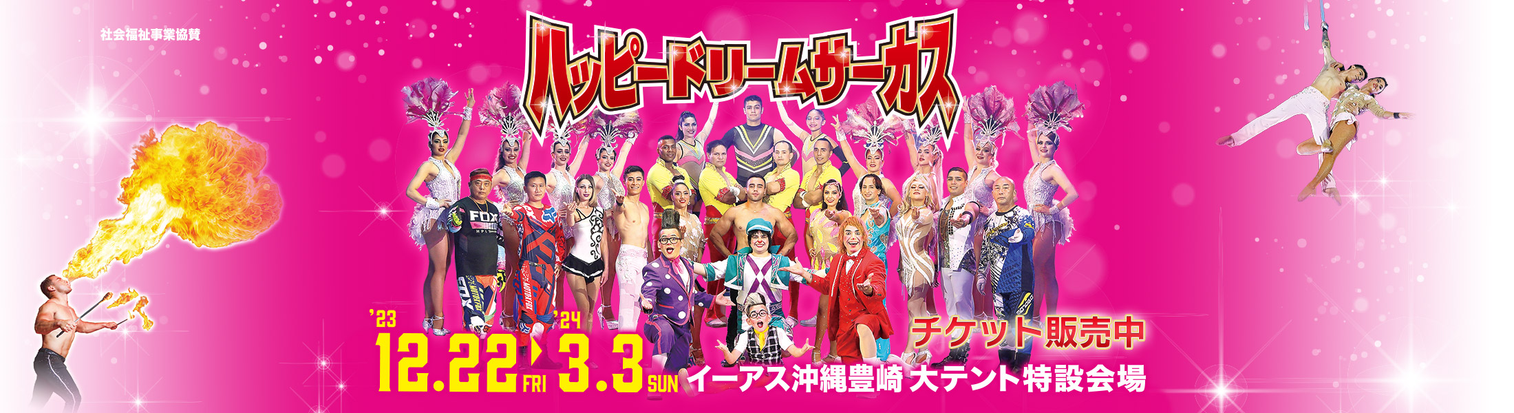 ハッピードリームサーカス沖縄公演