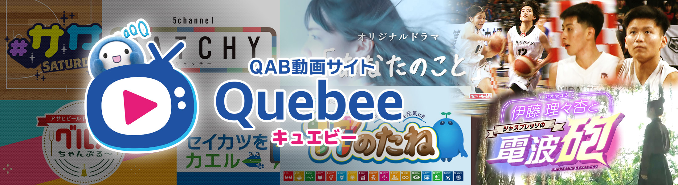QAB動画サイト Quebee（キュエビー）