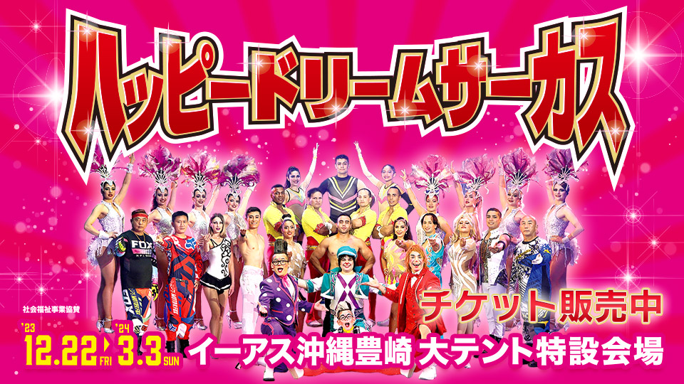 ハッピードリームサーカス 沖縄公演