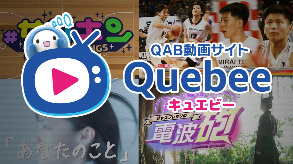 QAB動画サイト Quebee（キュエビー）