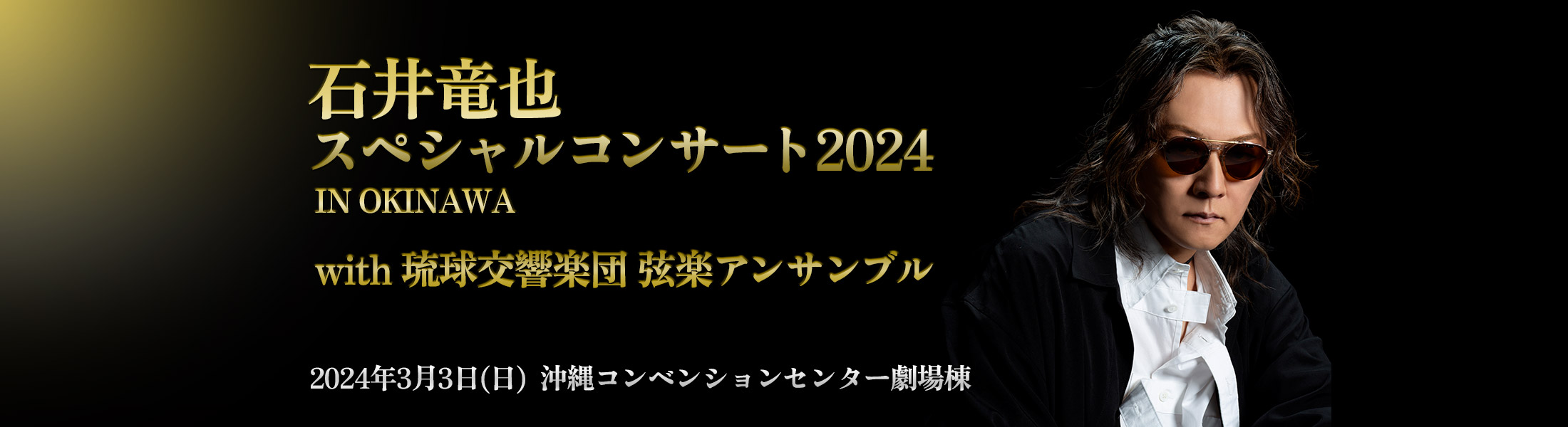 石井竜也スペシャルコンサート2024 IN OKINAWA with 琉球交響楽団 弦楽アンサンブル