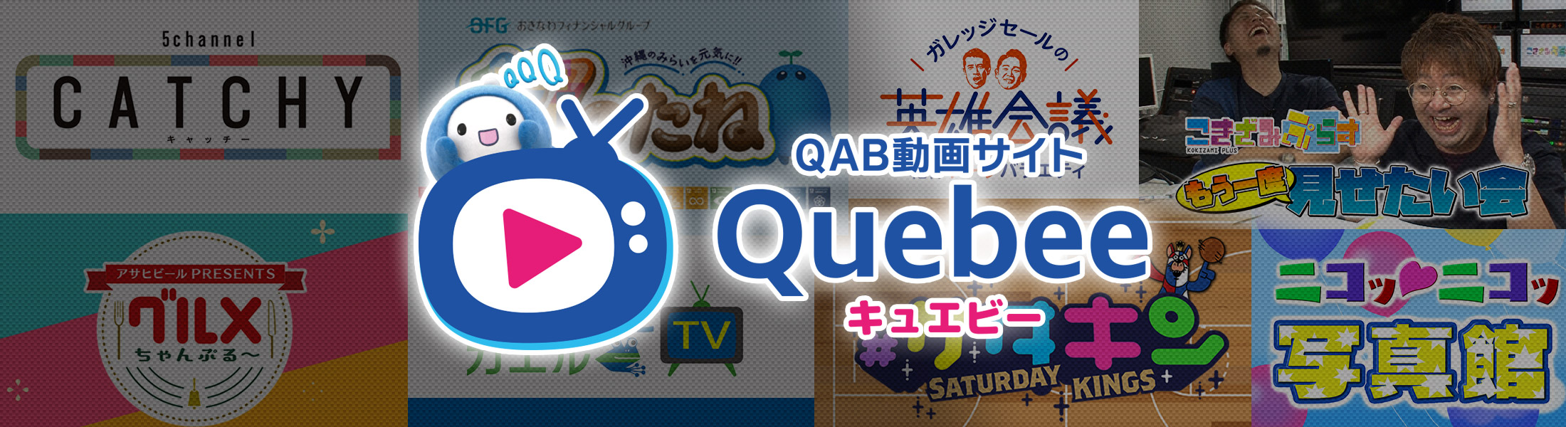 QAB動画サイト Quebee（キュエビー）