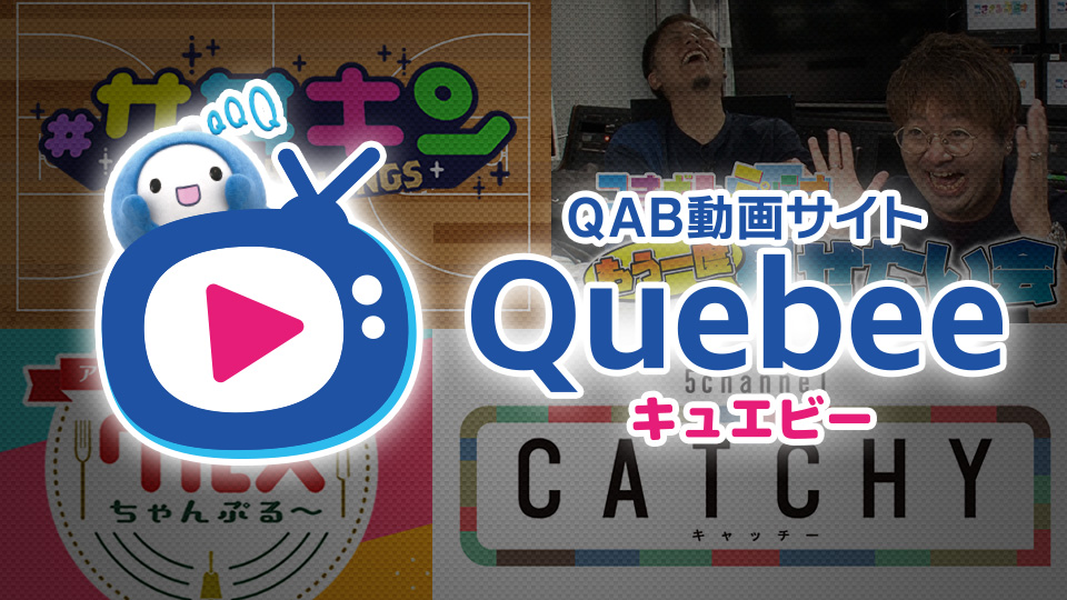 QAB動画サイト Quebee（キュエビー）