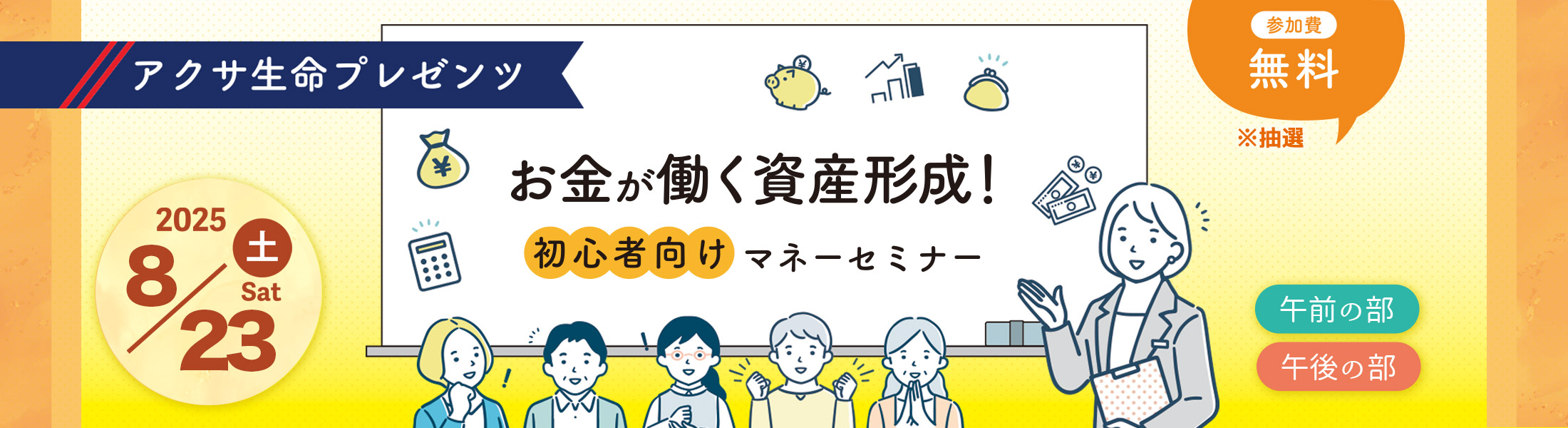お金が働く資産形成！初心者向けマネーセミナー