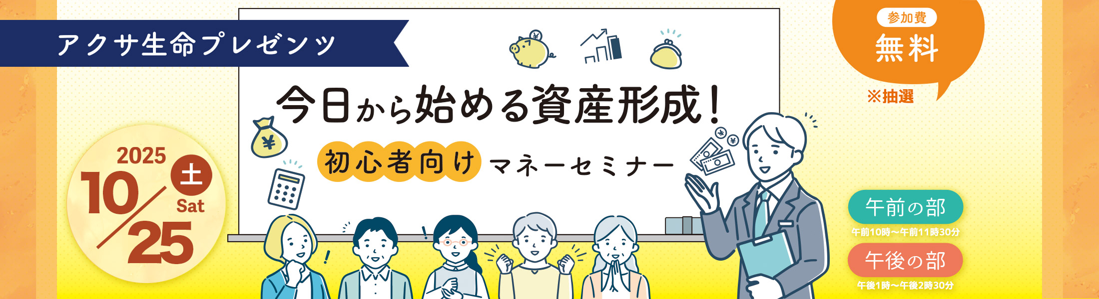 今日から始める資産形成！初心者向けマネーセミナー