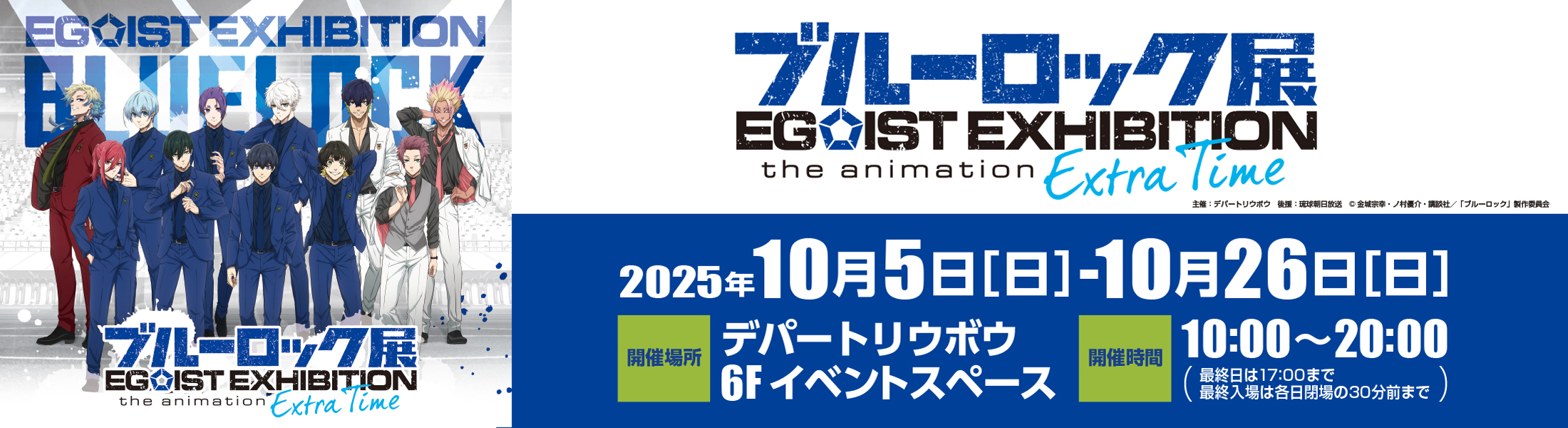 ブルーロック展 EGOIST EXHIBITION the animation