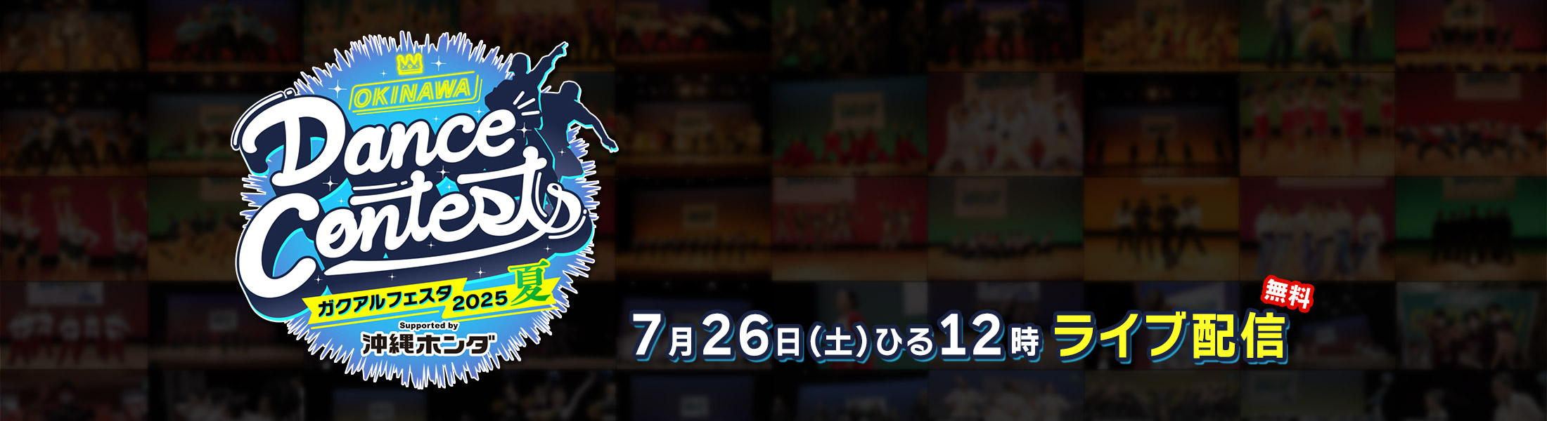 OKINAWA Dance Contests ガクアルフェスタ2025 夏