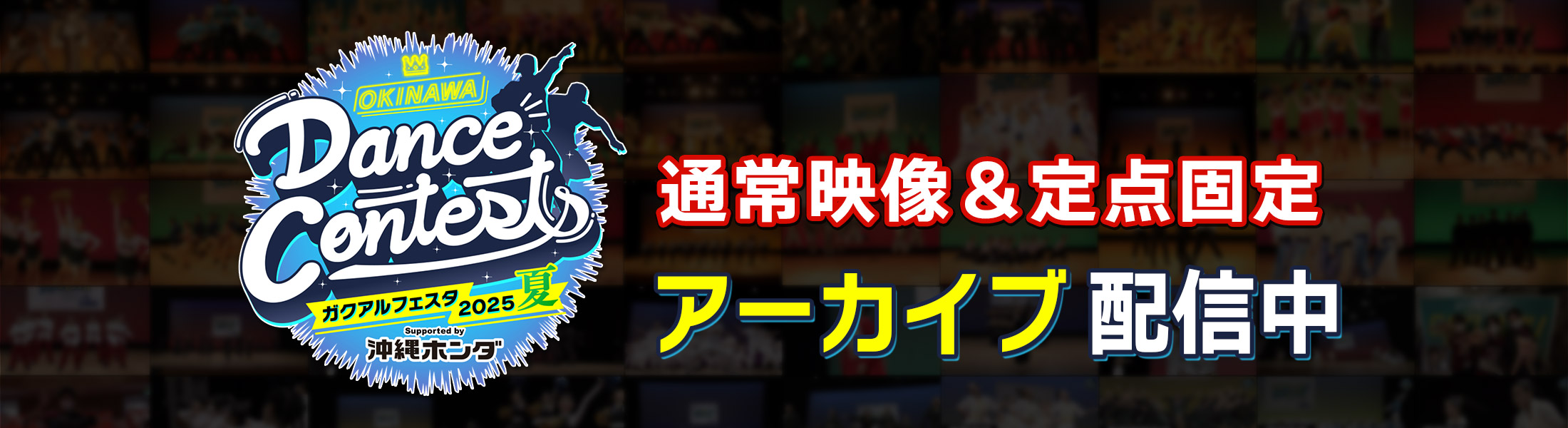 OKINAWA Dance Contests ガクアルフェスタ2025 夏