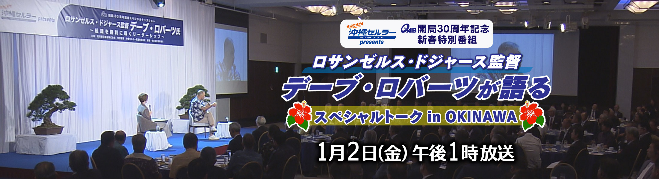 ロサンゼルス・ドジャース監督 デーブ・ロバーツが語る スペシャルトーク in OKINAWA