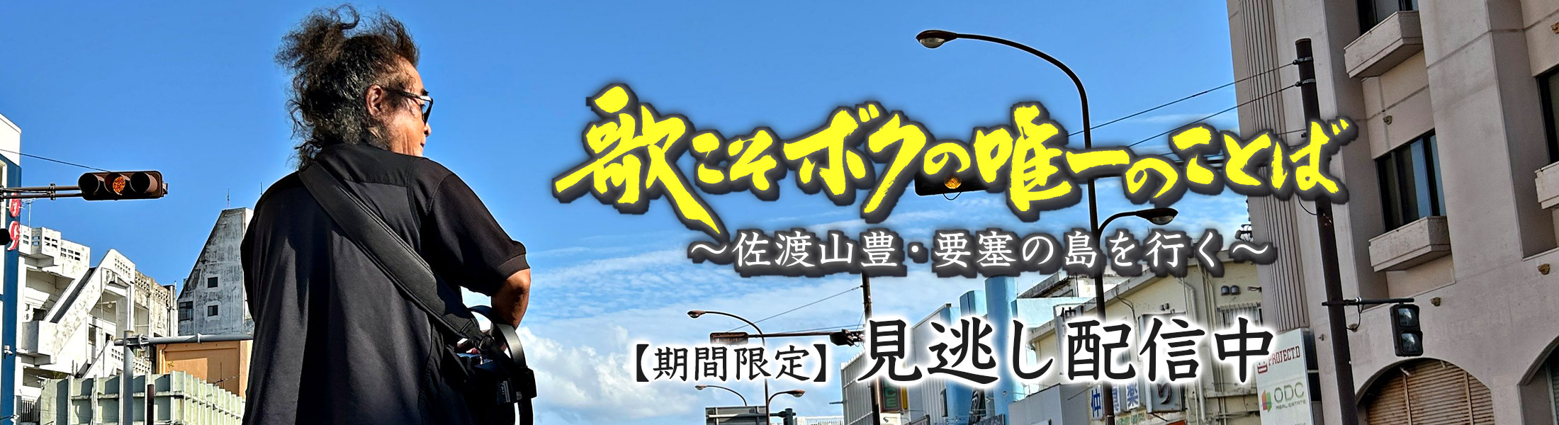 歌こそボクの唯一のことば～佐渡山豊・要塞の島を行く～