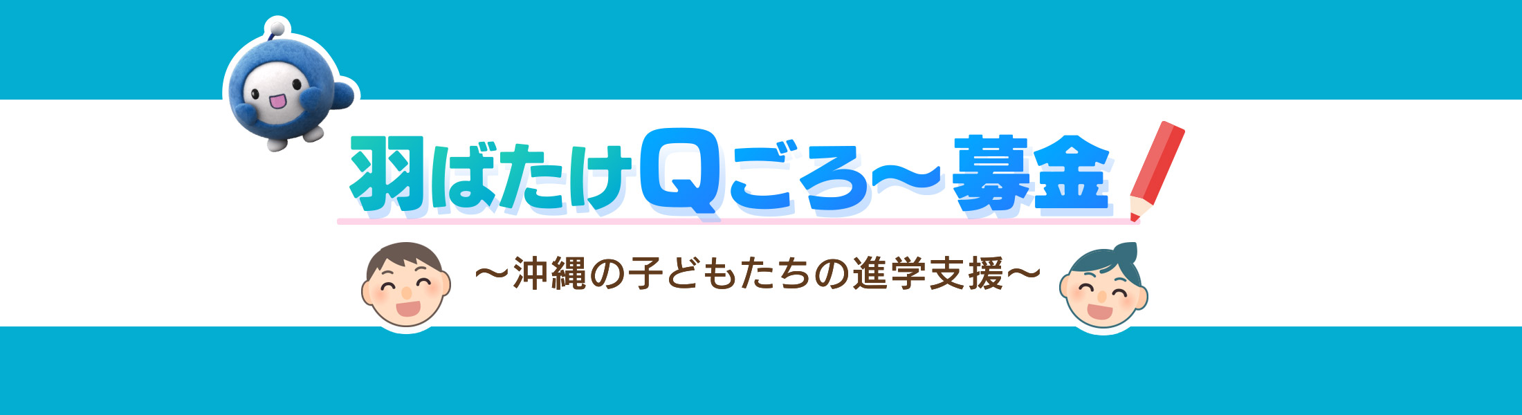 羽ばたけＱごろ〜募金 ～おきなわの子どもたちの進学支援～
