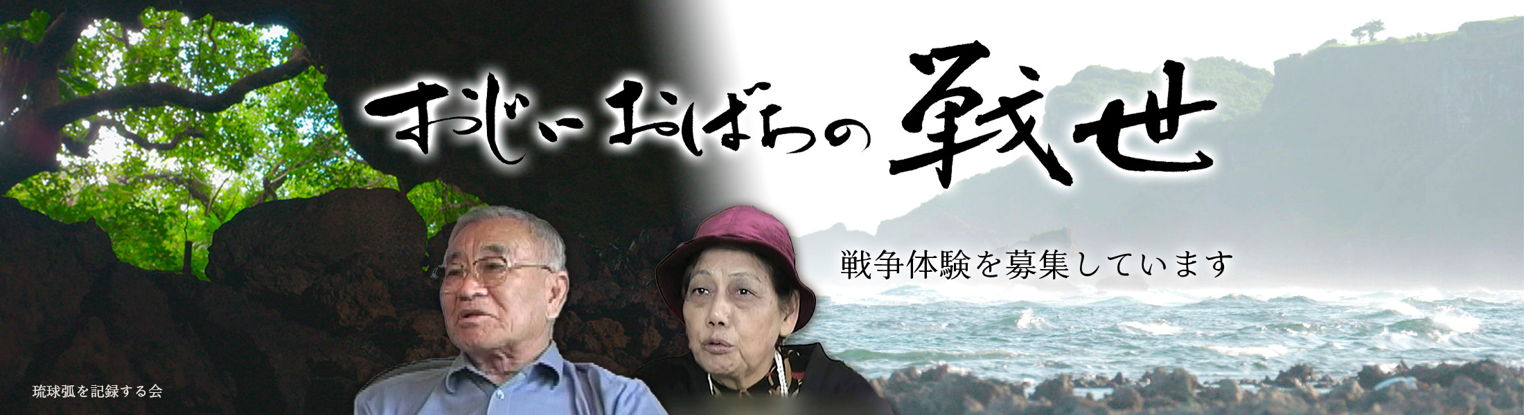 おじぃ おばぁの戦世
