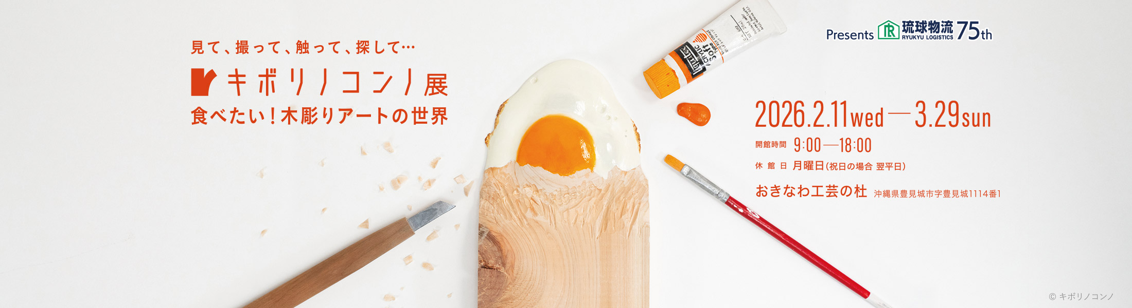 キボリノコンノ展