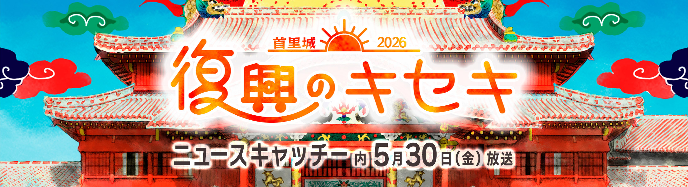 復興のキセキ