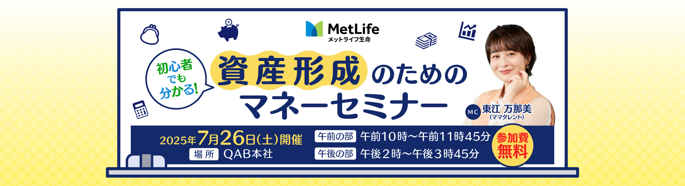 初心者でも分かる！資産形成のためのマネーセミナー