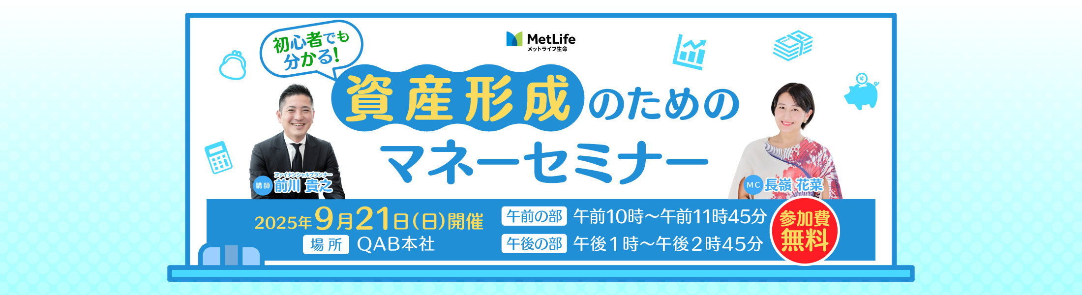 初心者でも分かる！資産形成のためのマネーセミナー