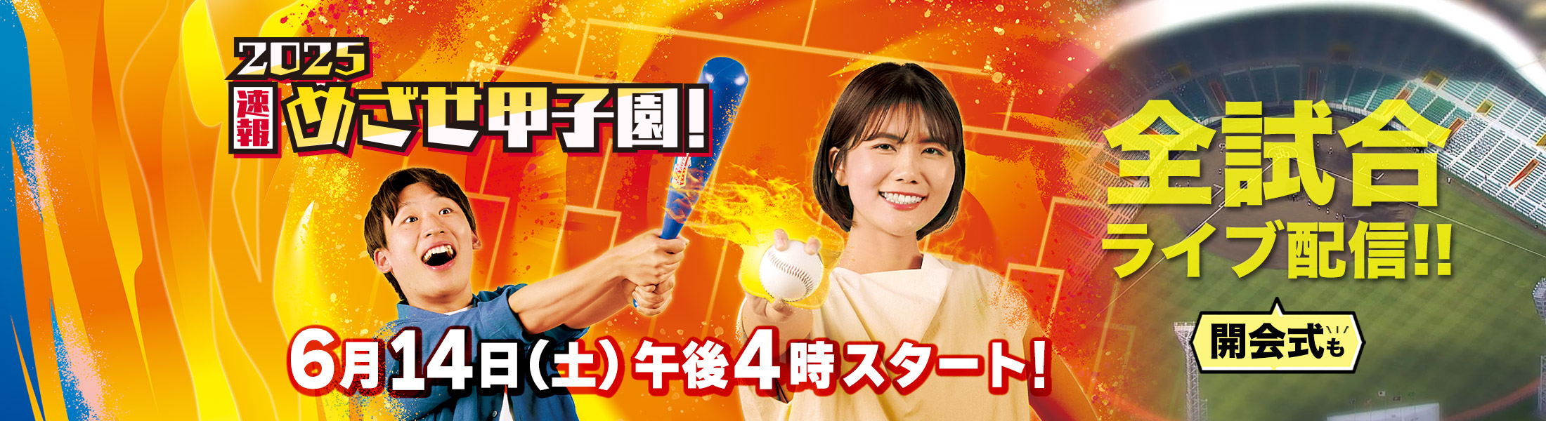 めざせ甲子園！