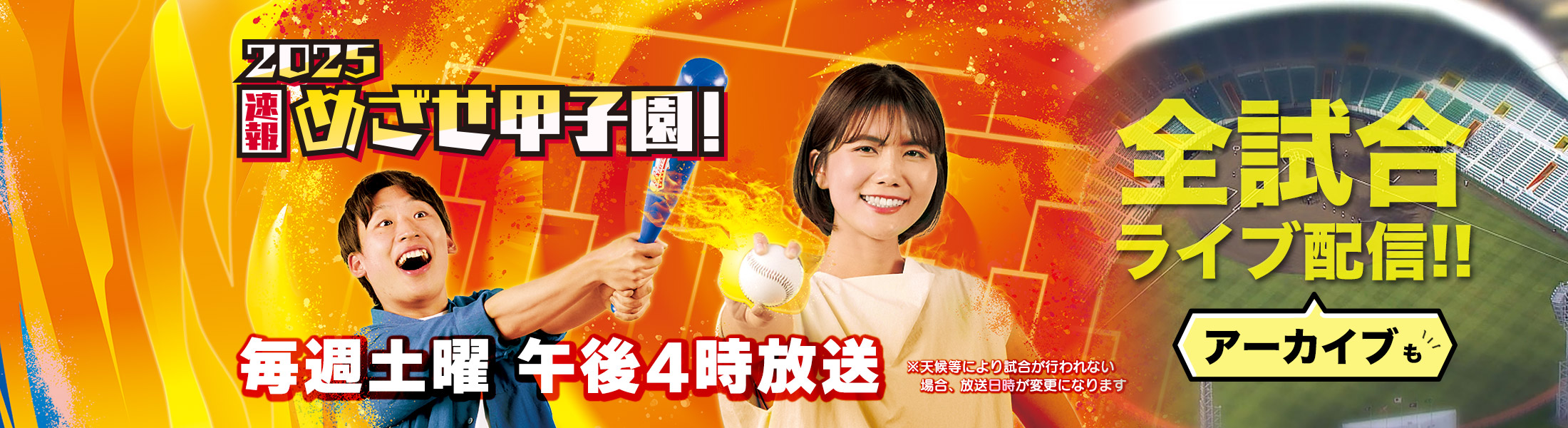めざせ甲子園！