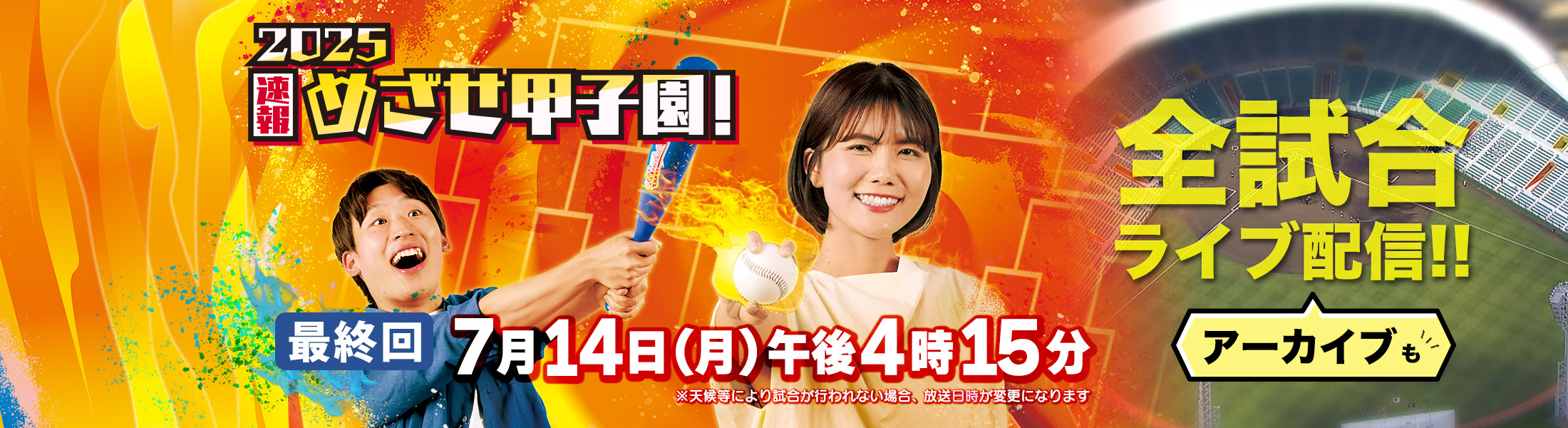 めざせ甲子園！