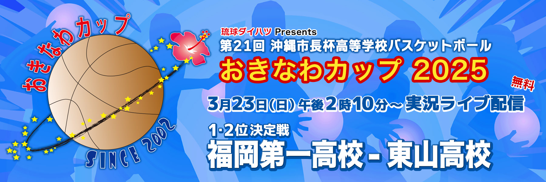 おきなわカップ2025