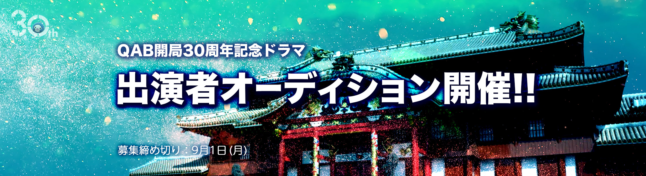 QAB開局30周年記念ドラマ 出演者オーディション 開催!!