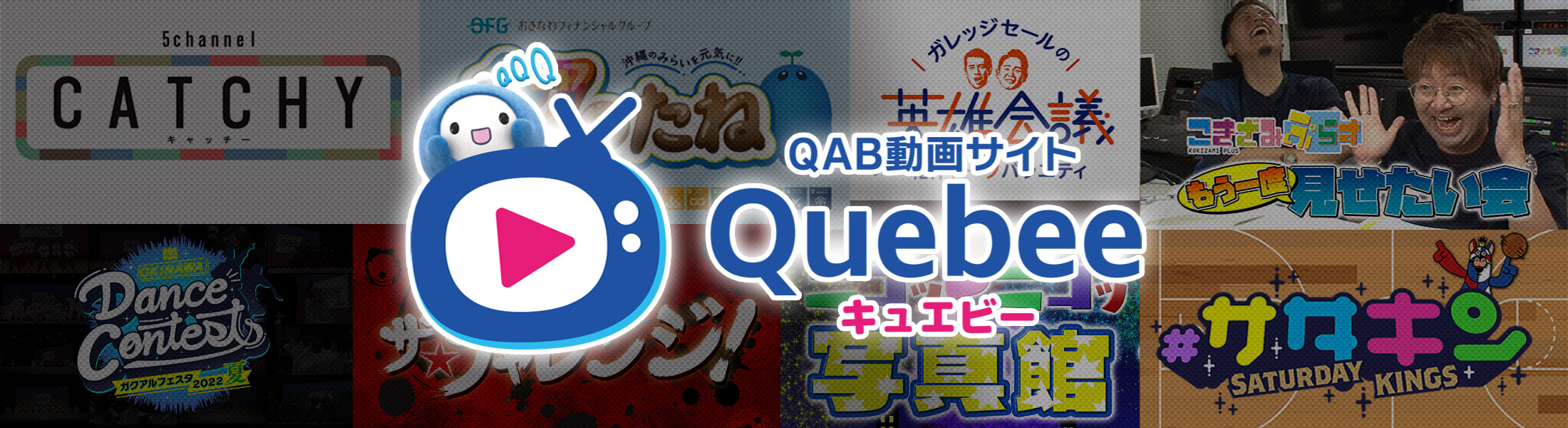 QAB動画サイト Quebee（キュエビー）