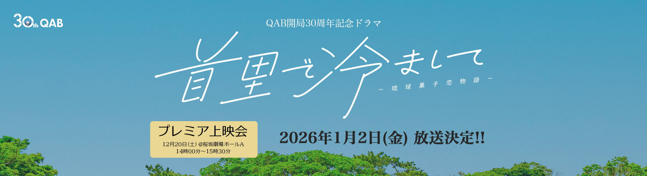 首里で冷まして～琉球菓子恋物語～