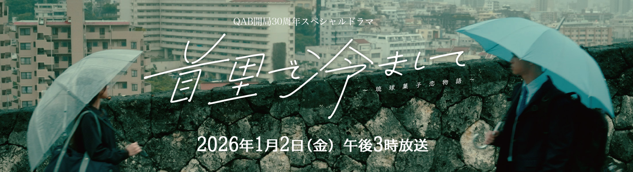 首里で冷まして～琉球菓子恋物語～