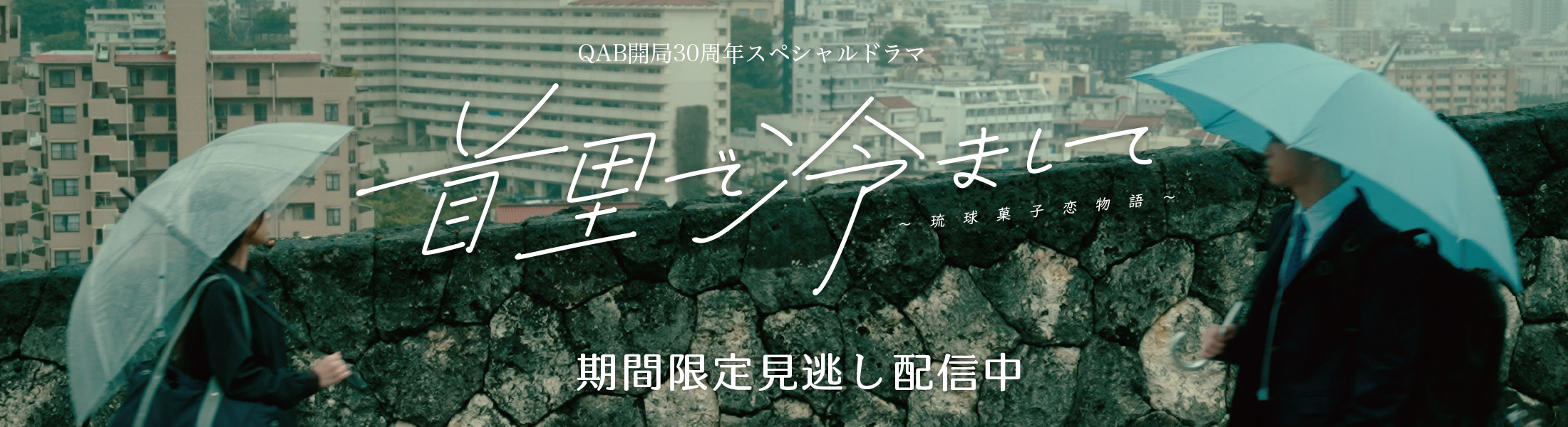 首里で冷まして～琉球菓子恋物語～